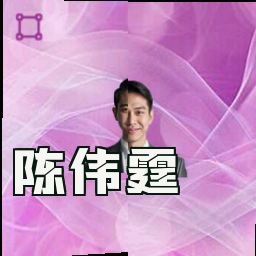 陈伟霆