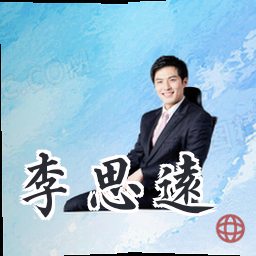 李思远